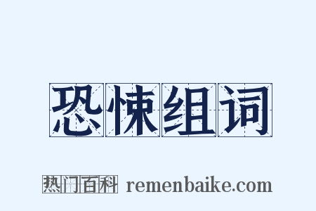 恐悚组词是什么意思的图片